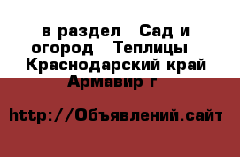  в раздел : Сад и огород » Теплицы . Краснодарский край,Армавир г.